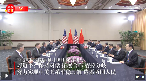 独家视频丨习近平：保持对话 拓展合作 管控分歧 努力实现中美